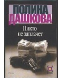 Никто не заплачет