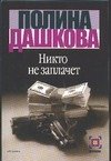 Обложка книги «Никто не заплачет» — Дашкова Полина Викторовна, ISBN 9785170103720