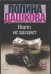 Обложка книги «Никто не заплачет» — Дашкова Полина Викторовна, ISBN 9785170103720