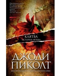 Клятва. История любви