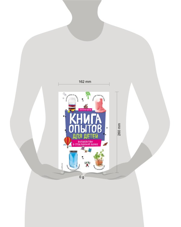 Книга опытов для детей. Волшебство в стеклянной банке