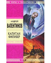 Капитан Филибер