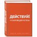 Действуй и богатей! Мощная система достижения целей (+аудиокниги) (комплект)