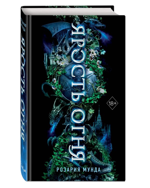 Ярость огня (#2)