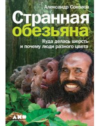 Странная обезьяна: Куда делась шерсть и почему люди разного цвета