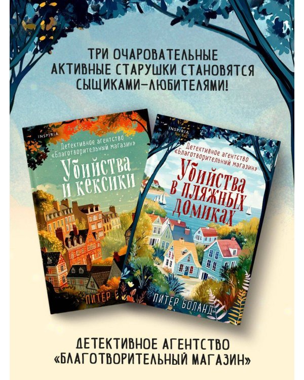 Уютные книги в удобном формате. Комплект из 3-х книг (Кофе, пончики и труп, Убийства и кексики, Убийства в пляжных домиках) (формат клатчбук)