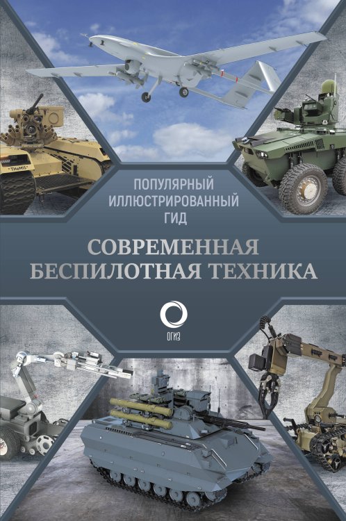 Популярный иллюстрированный гид Современная беспилотная техника
