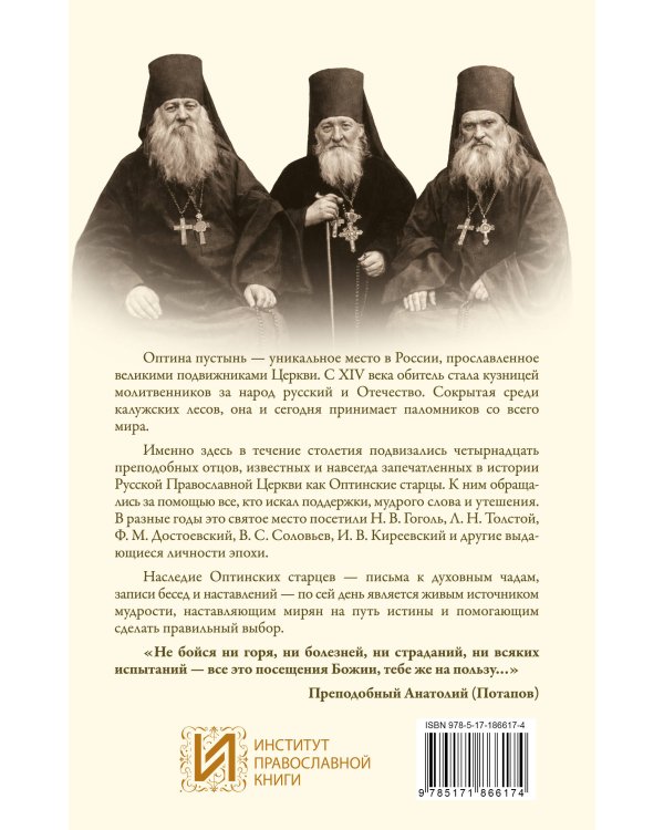 Оптинский светильник. Поучения старцев о вере и любви