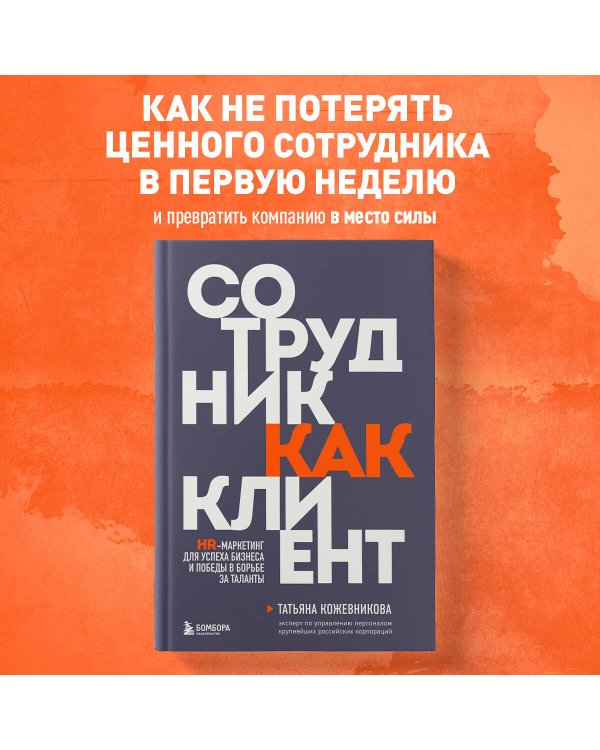 Сотрудник как клиент. HR-маркетинг для успеха бизнеса и победы в борьбе за таланты
