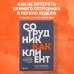 HR как он есть. Самые эффективные инструменты для руководителей и топ-менеджеров Сотрудник как клиент. HR-маркетинг для успеха бизнеса и победы в борьбе за таланты