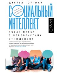 Социальный интеллект