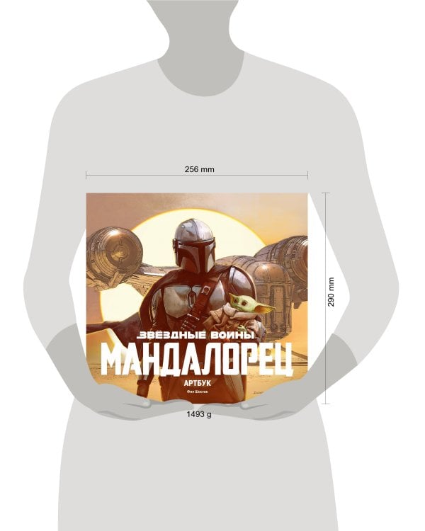 Звёздные Войны. Мандалорец. Артбук