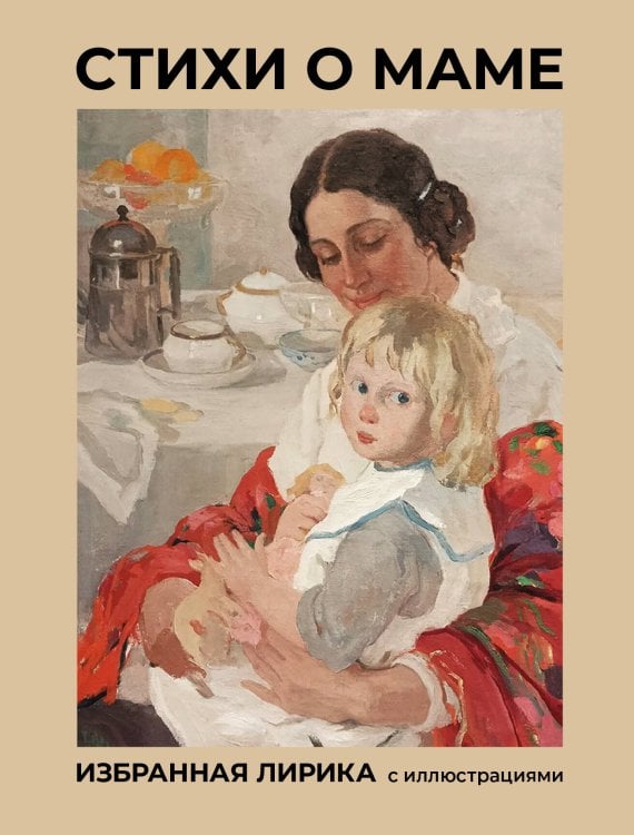 Обложка книги «Стихи о маме. Избранная лирика с иллюстрациями» — Цветаева Марина Ивановна, ISBN 9785171918781