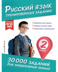 Русский язык. Тренировочные задания. 2 класс