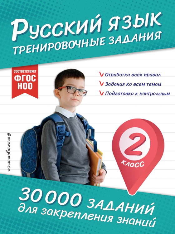 30 000 заданий для закрепления знаний Русский язык. Тренировочные задания. 2 класс