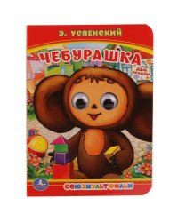 ЧЕБУРАШКА. Э. УСПЕНСКИЙ (КНИЖКА С ГЛАЗКАМИ А6) ФОРМАТ: 110Х150ММ. 5 РАЗВОРОТОВ в кор.10*10шт