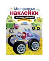 МНОГОРАЗОВЫЕ НАКЛЕЙКИ. Большие машины.