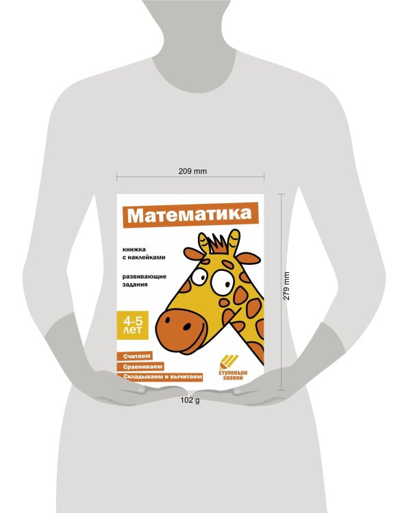 Ступеньки знаний. 4-5 лет. Математика