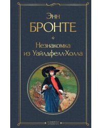 Незнакомка из Уайлдфелл-Холла