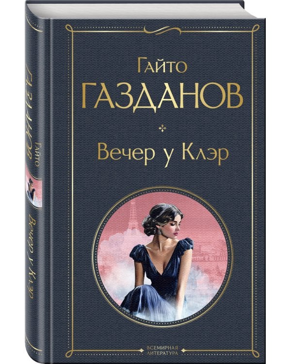 Вечер у Клэр