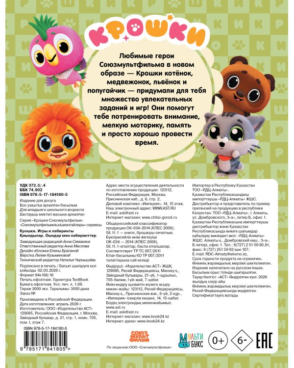 Крошки. Игры и лабиринты