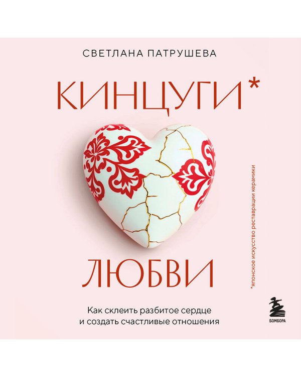 Кинцуги любви. Как склеить разбитое сердце и создать счастливые отношения