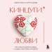 Кинцуги любви. Как склеить разбитое сердце и создать счастливые отношения
