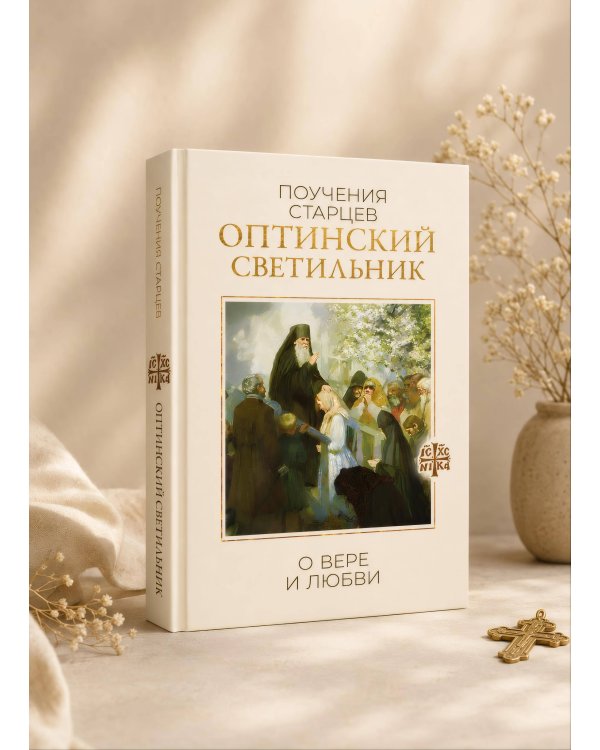 Оптинский светильник. Поучения старцев о вере и любви