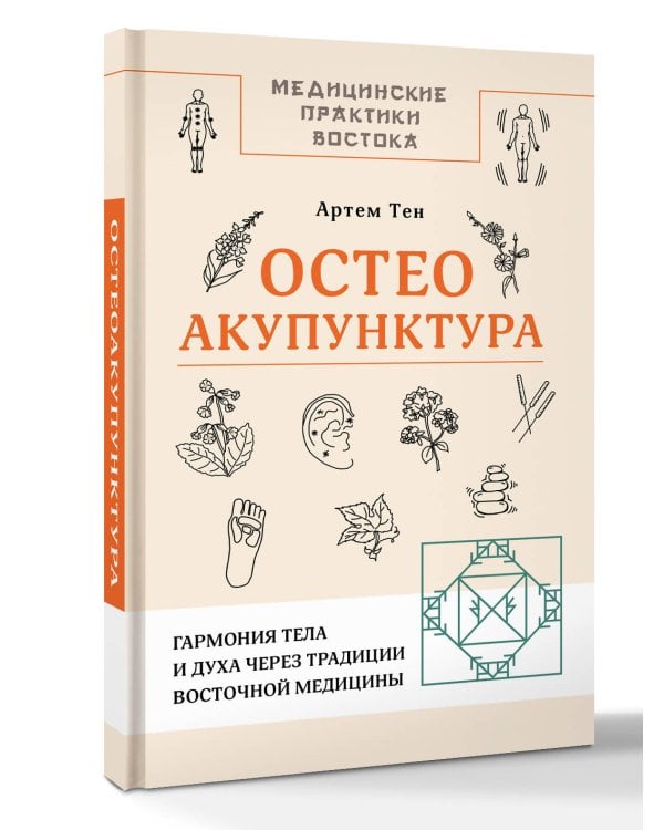 Остеоакупунктура. Гармония тела и духа через традиции восточной медицины