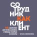 HR как он есть. Самые эффективные инструменты для руководителей и топ-менеджеров Сотрудник как клиент. HR-маркетинг для успеха бизнеса и победы в борьбе за таланты