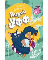 Дикий Уфф едет на каникулы (выпуск 2)