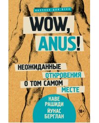 Wow, anus! Неожиданные откровения о том самом месте