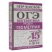Сам себе репетитор. Подготовка за 15 минут ОГЭ. Математика. Раздел "Геометрия". Подготовка за 15 минут в день