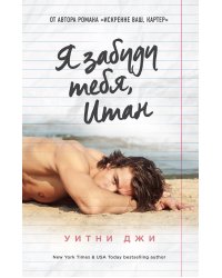 Я забуду тебя, Итан