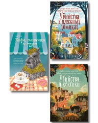 Уютные книги в удобном формате. Комплект из 3-х книг (Кофе, пончики и труп, Убийства и кексики, Убийства в пляжных домиках) (формат клатчбук)