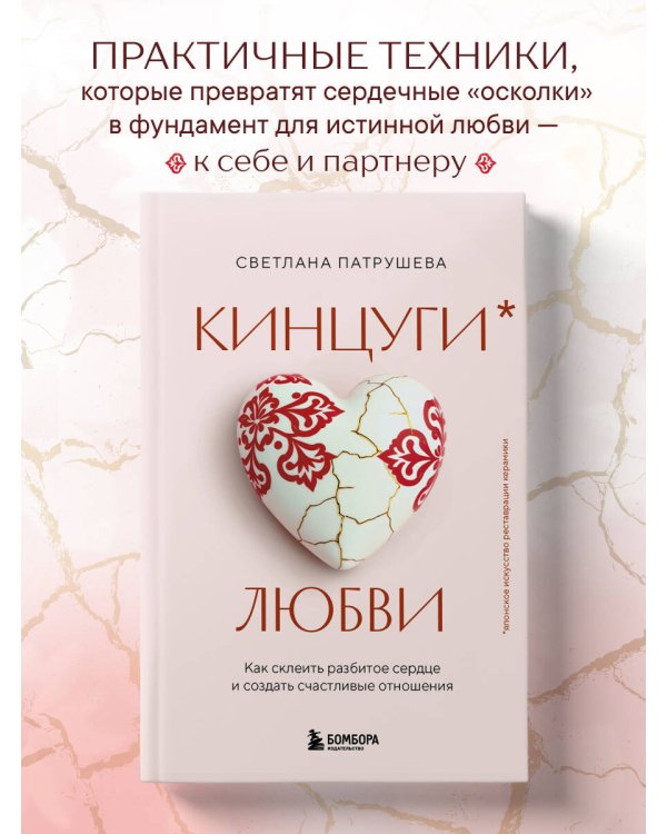Кинцуги любви. Как склеить разбитое сердце и создать счастливые отношения