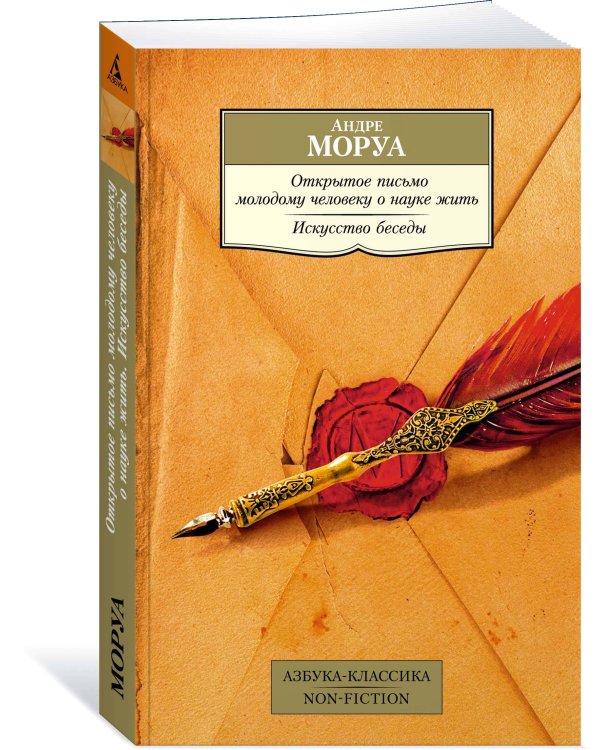 Открытое письмо молодому человеку о науке жить. Искусство беседы: афоризмы и максимы