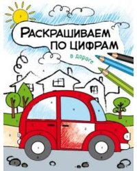 Раскрашиваем по цифрам. В дороге