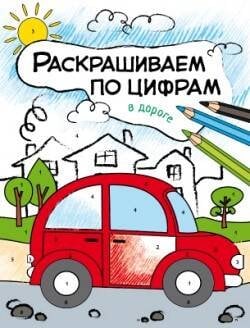 Раскрашиваем по цифрам. В дороге