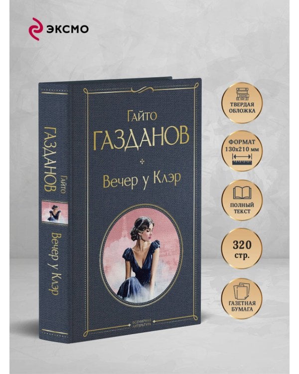 Вечер у Клэр