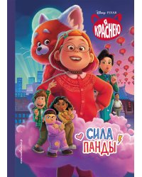 Я краснею. Сила панды. Книга для чтения с цветными картинками