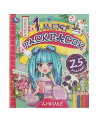 Аниме. 1 метр раскрасок. 240х280 мм. Раскладушка. 6 стр. Умка. в кор.50шт 978-5-506-07614-8 (50)