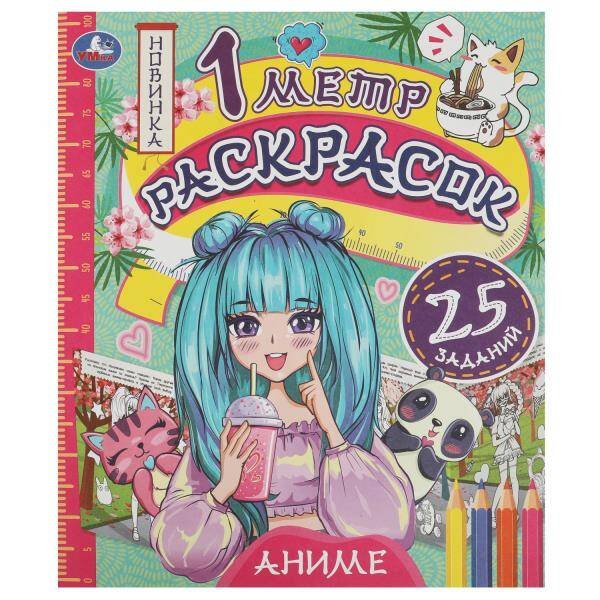Аниме. 1 метр раскрасок. 240х280 мм. Раскладушка. 6 стр. Умка. в кор.50шт 978-5-506-07614-8 (50)