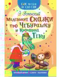 Маленькие сказки про Чебурашку и Крокодила Гену