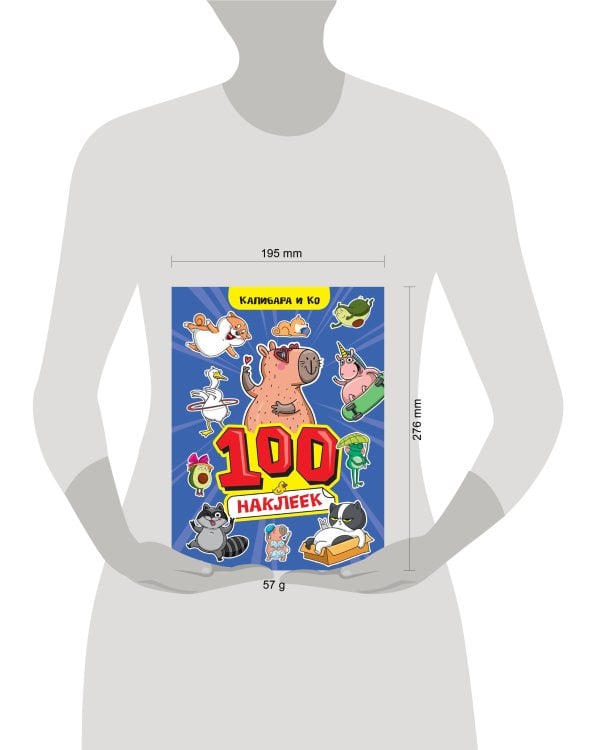100 НАКЛЕЕК А4. Капибара и Ко