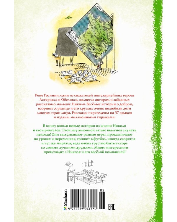 Малыш Николя и его друзья