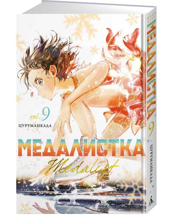Медалистка. Кн. 9