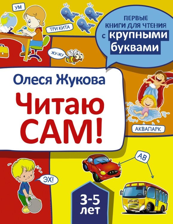 Первые книги для чтения с крупными буквами Читаю сам!