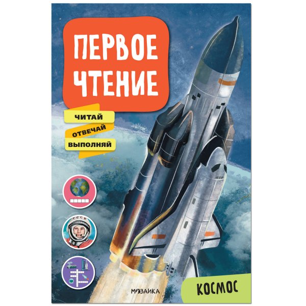 Обложка книги «Первое чтение. Космос», ISBN 9785431522284