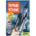 Обложка книги «Первое чтение. Космос», ISBN 9785431522284